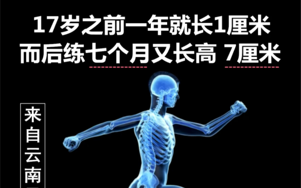 【真正的长高必须是长出新骨】所以前后量身高必须严谨、做到毫米不差!真长高不是纠正体态和自然长高,更不是早晚身高差和拉伸虚高,加油!!哔哩...