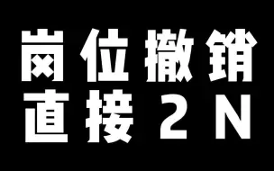 下载视频: 岗位撤销 直接2N