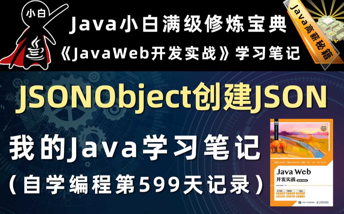 JSONObject创建JSON数据【Java Web开发实战】哔哩哔哩bilibili