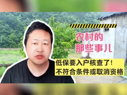 注意了,低保要入户核查了,不符合条件或将取消低保资格!哔哩哔哩bilibili