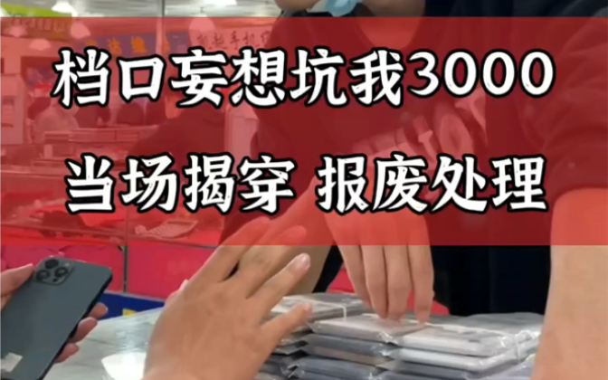 华强北档口黑心商家到底有多坑?当场揭穿后直接欲哭无泪?某二手平台真的靠谱吗哔哩哔哩bilibili