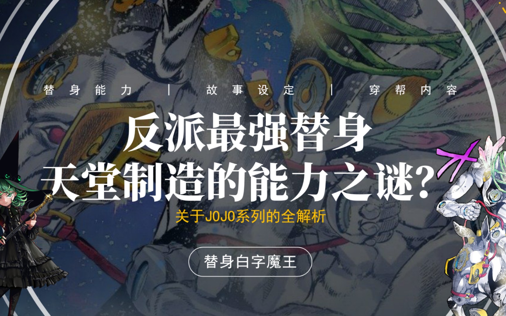 重置了JOJO宇宙,天堂制造的真正能力究竟是什么?哔哩哔哩bilibili