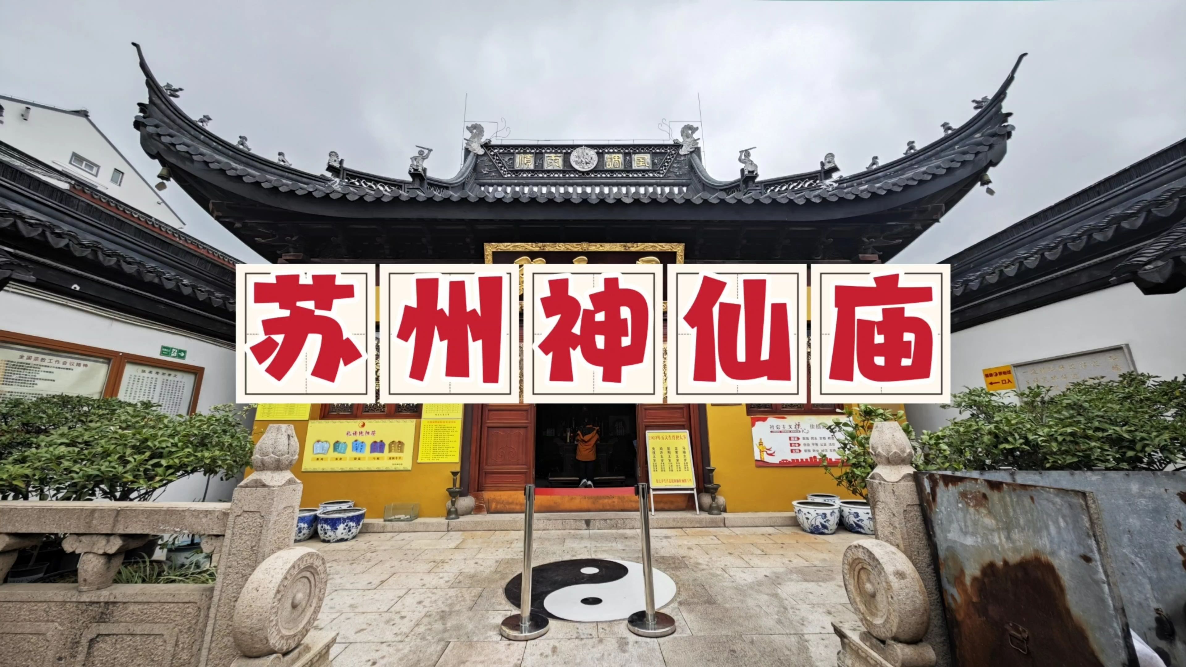 苏州神仙庙,它从阊门内下塘迁来南浩街,供奉着八仙之一的吕洞宾