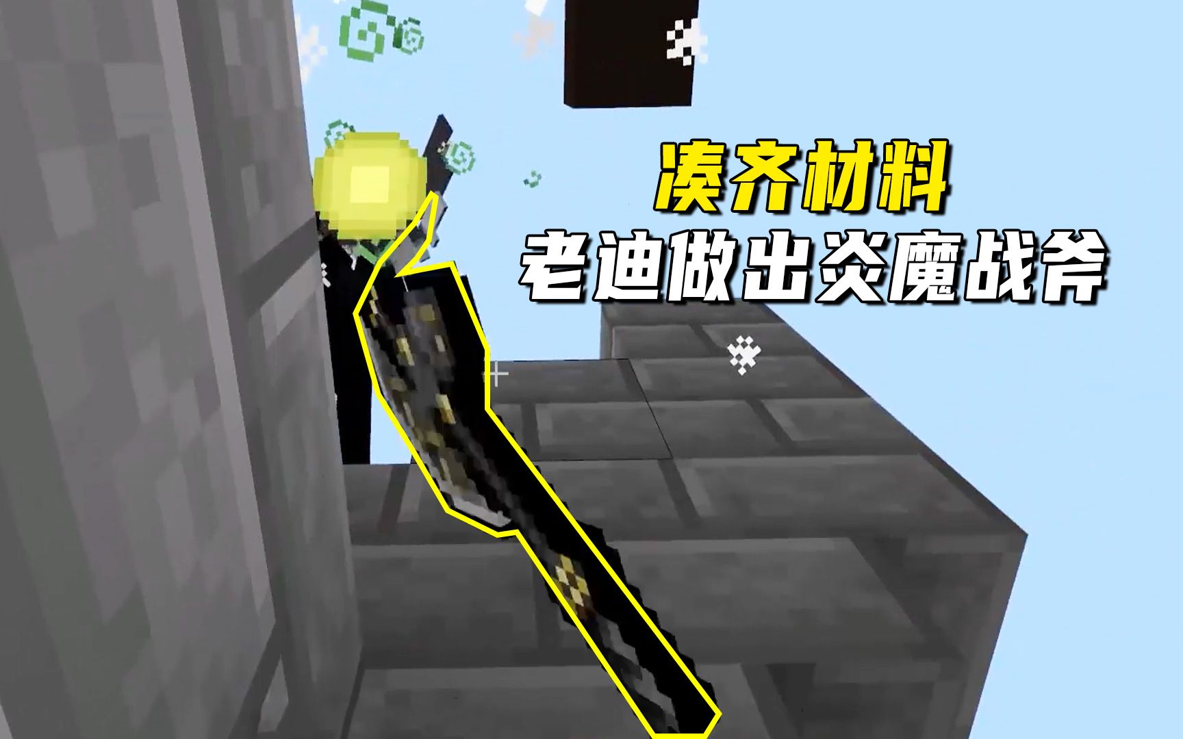 我的世界上古之地35凑齐材料老迪做出梦寐以求的武器炎魔战斧