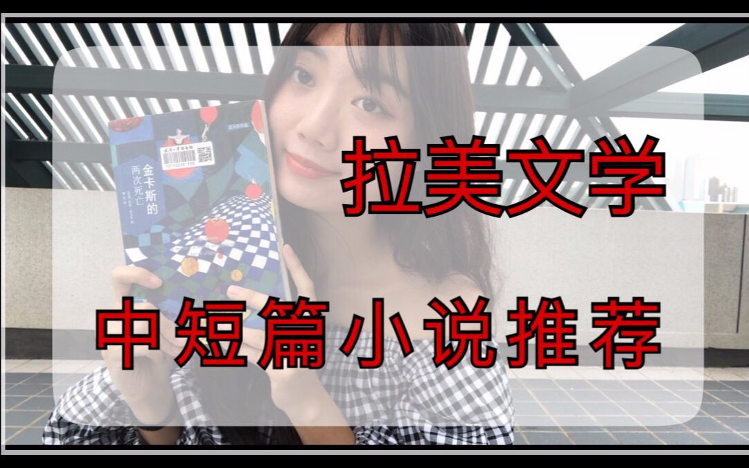 【杏子书单】拉美文学中短篇小说推荐(上)❤绝无又长又难记的人名!哔哩哔哩bilibili