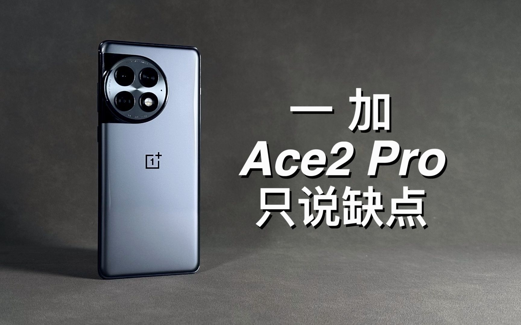 「阿岳」贵的更好?一加Ace2Pro只说缺点哔哩哔哩bilibili