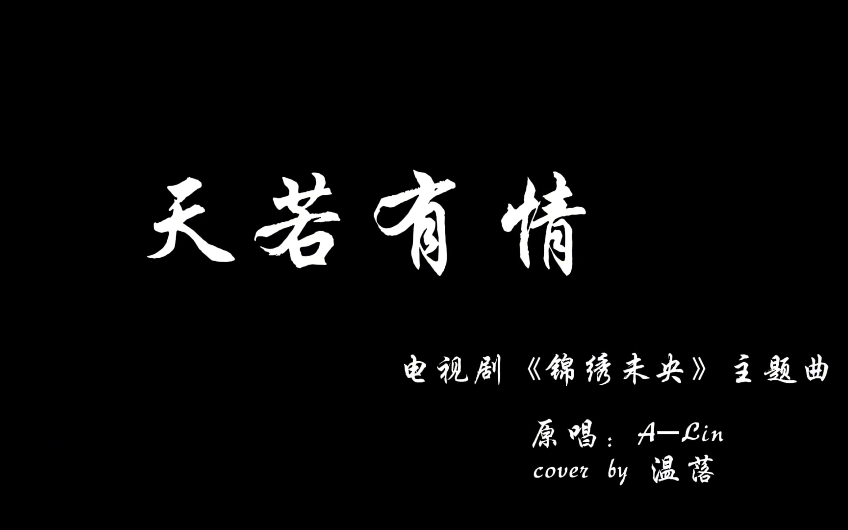 ktv首唱《天若有情》