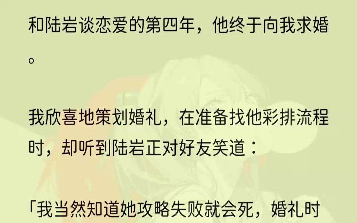 [图]（全文完结版）但他不知道，这是最后一次攻略。攻略失败，系统将更换新的攻略主角。这一次，死的人会变成他。1.我怔然站在楼梯转角处。陆岩仍未...