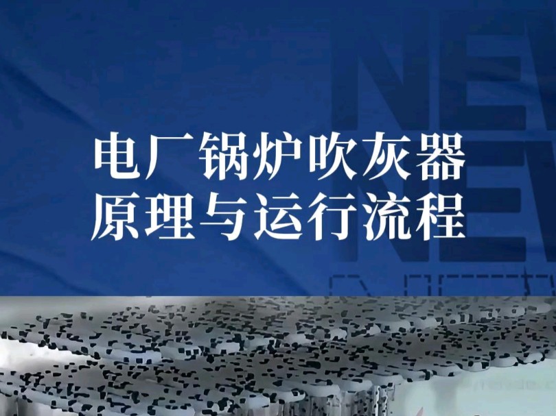 火电厂锅炉吹灰器工艺原理与运行流程透视!——三维动画演示!宣发推广、商务合作、数字孪生、三维动画、项目汇报三维动画、效果图、视频剪辑、企...