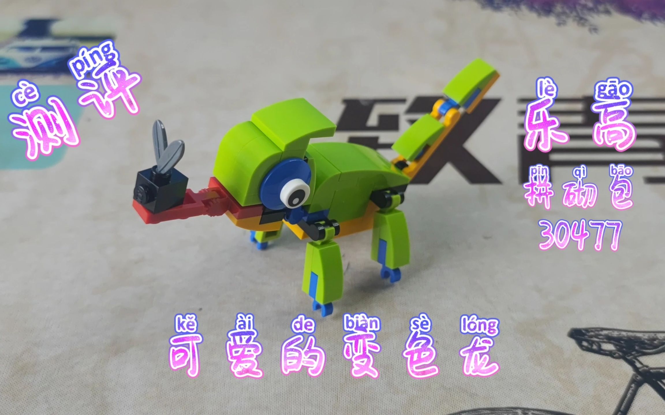 测评乐高积木拼砌包30477可爱的变色龙