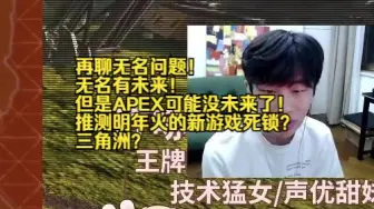 Download Video: 【APEX】再聊无名问题！无名有未来！但是APEX可能没未来了！推测明年火的新游戏死锁？三角洲？