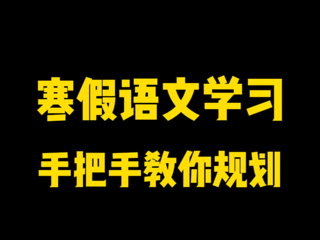 寒假语文学习,手把手教你如何给孩子规划#语文 #寒假充电计划#初中语文哔哩哔哩bilibili