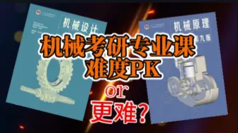 Descargar video: 机械考研专业课哪门最难？