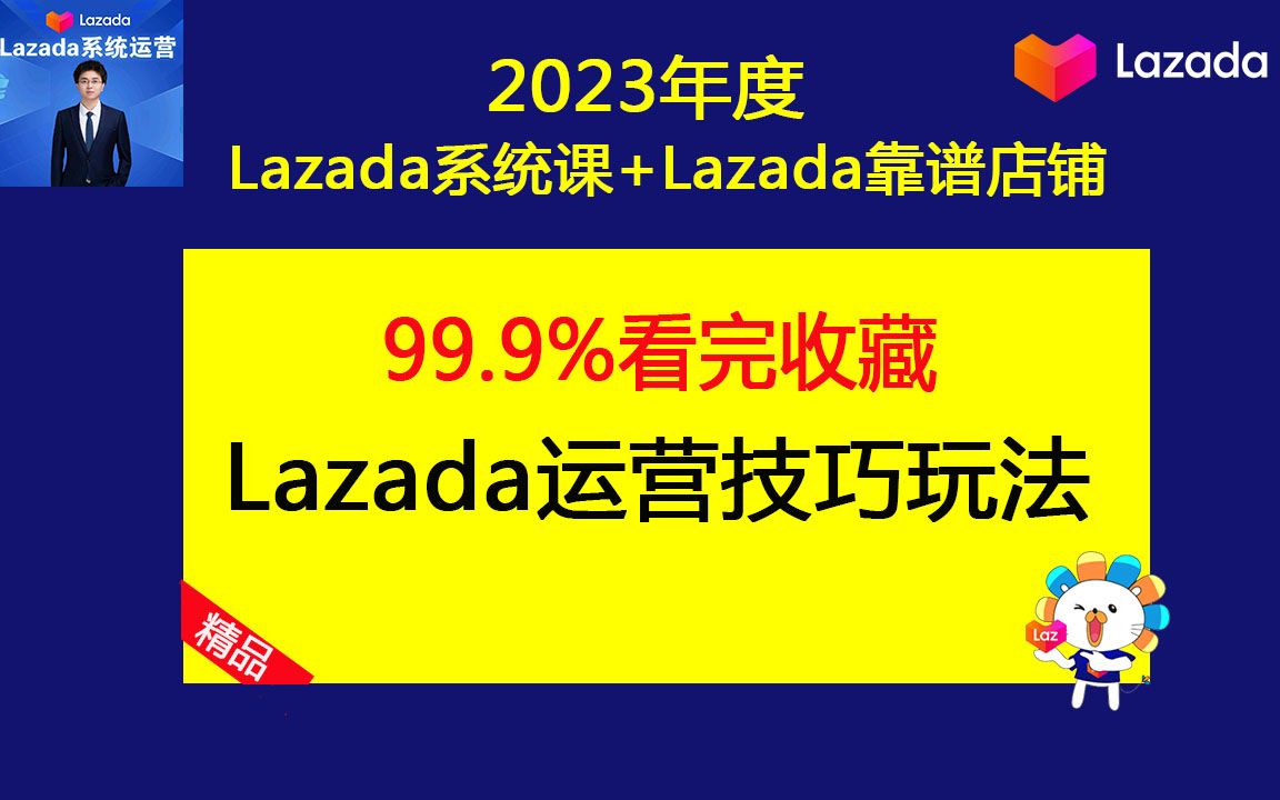 Lazada运营模式:Lazada(来赞达)跨境电商店铺运营技巧玩法【新版】哔哩哔哩bilibili