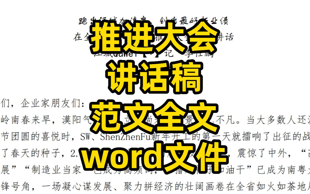 会议讲话稿,word文件,值得学习哔哩哔哩bilibili