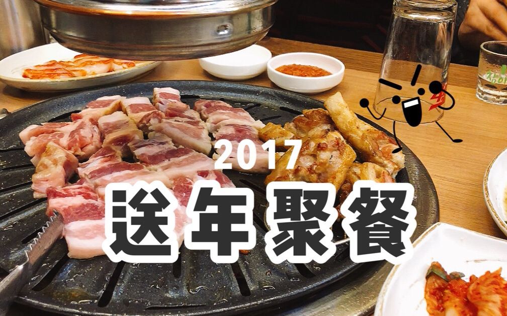 【韩国日常】部门年末聚餐吃烤肉|BariVlog|哔哩哔哩bilibili