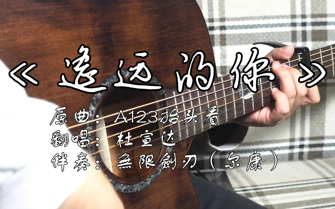 [图]【吉他弹唱】温柔男声翻唱，七月的风，八月的雨，卑微的我喜欢《遥远的你》（木思 磐石）