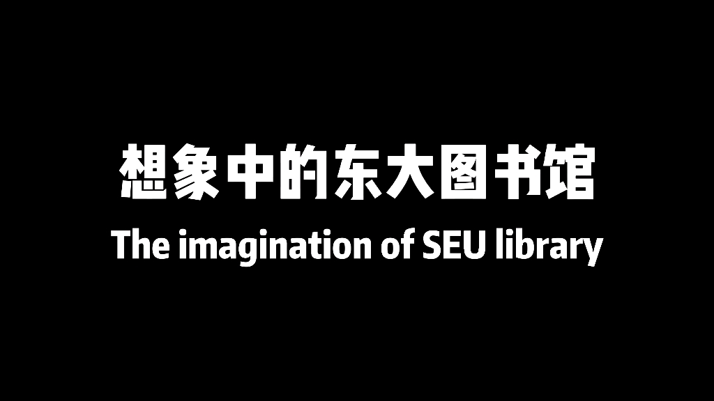 想不到取什么名字就命名为东大图书馆介绍vlog吧(tc project版)哔哩哔哩bilibili