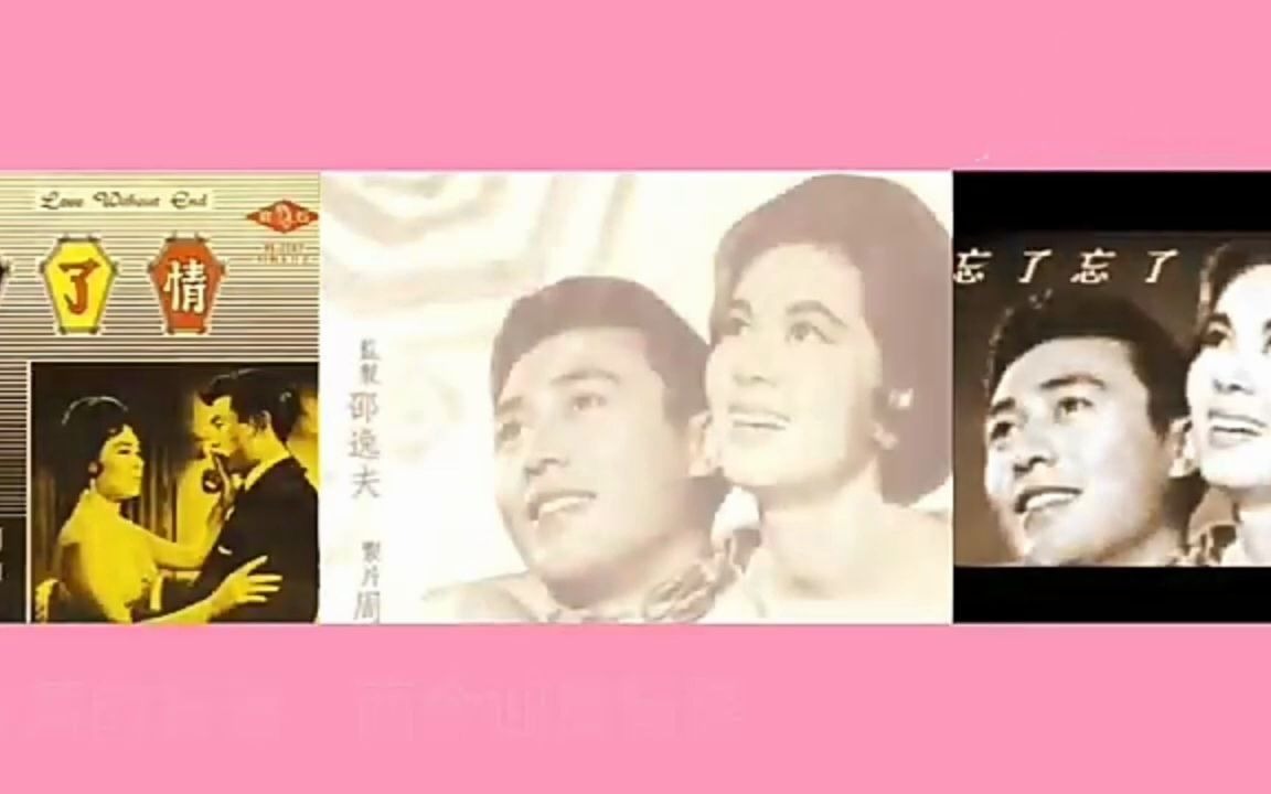 徐小凤《不了情》陶秦潘柳黛词 莫然(顾嘉煇王福龄)曲 邵氏 编剧.潘柳黛 导演.陶秦 演.林黛+关山哔哩哔哩bilibili