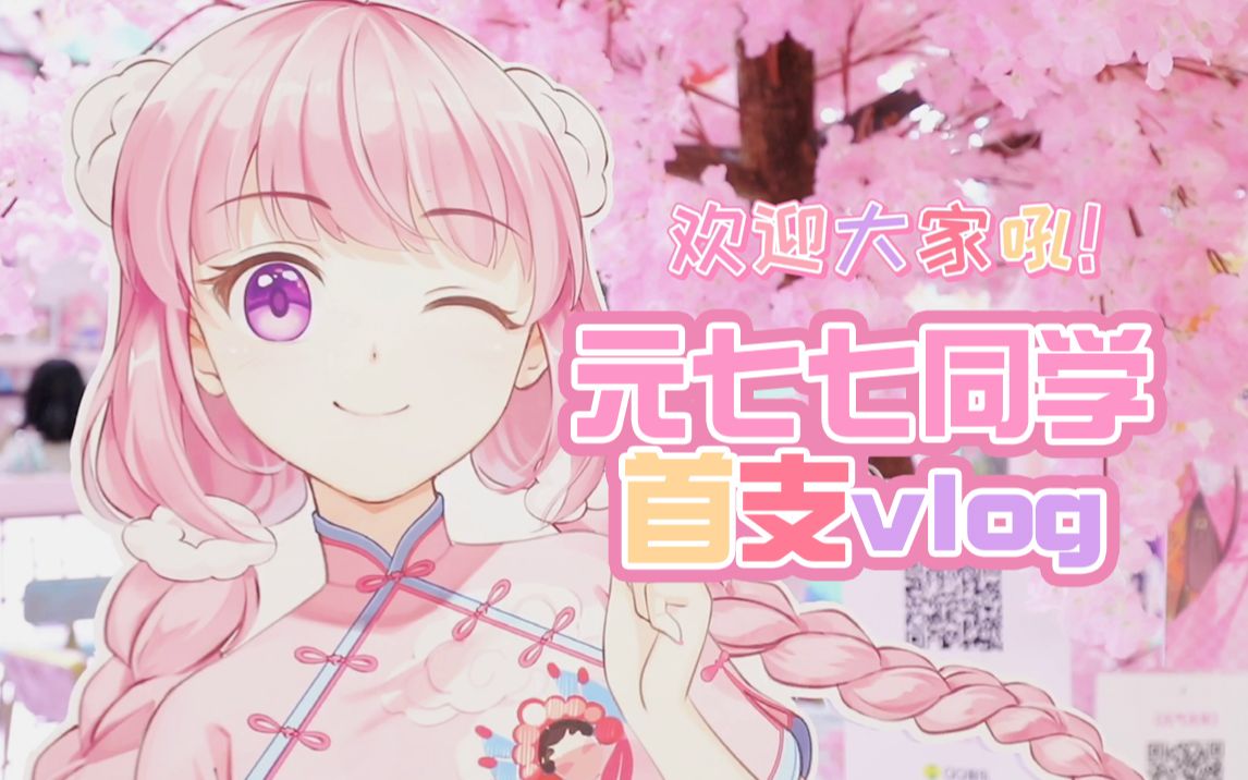 元七七同学首支vlog小七来上海参加cle了