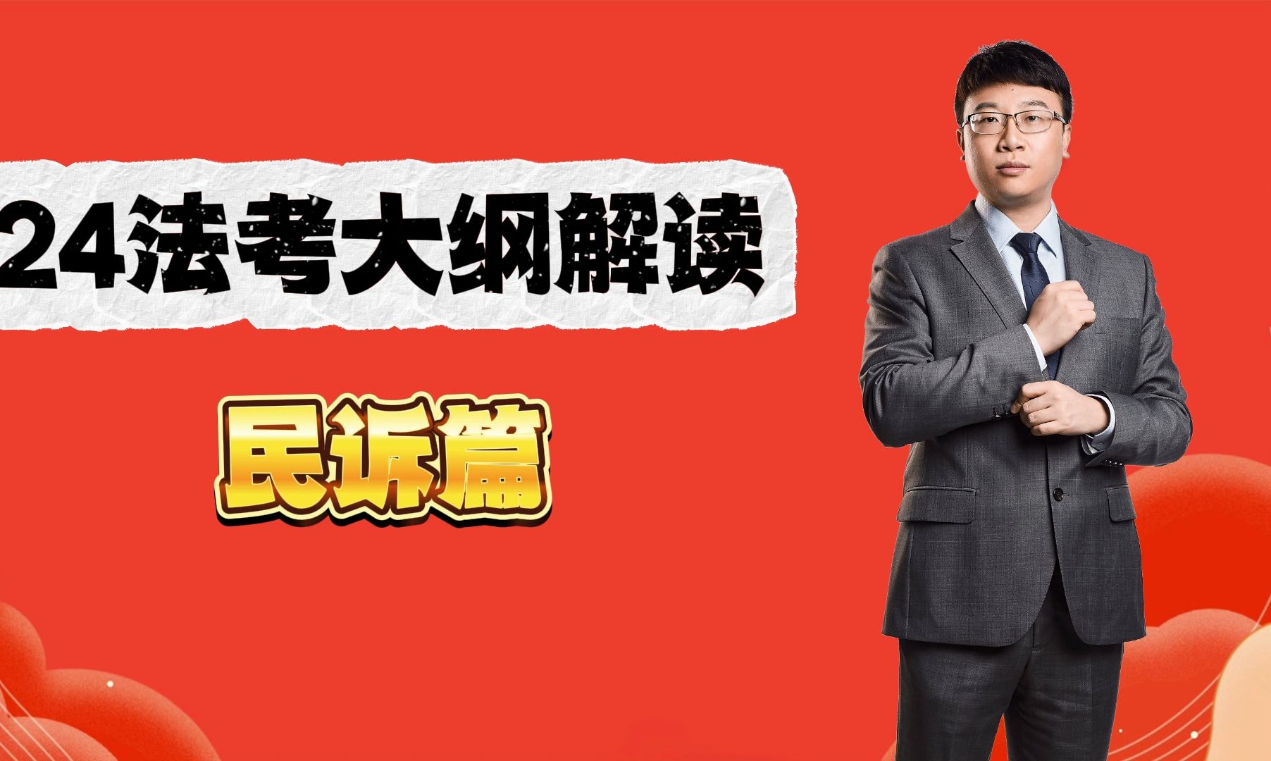 24考试大纲解读-民诉篇-刘鹏飞