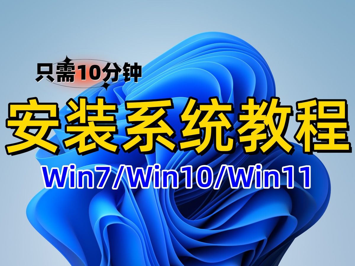 怎么重装电脑系统?保姆级操作超级简单一键装机教程 【Win10/Win11/Win7】哔哩哔哩bilibili