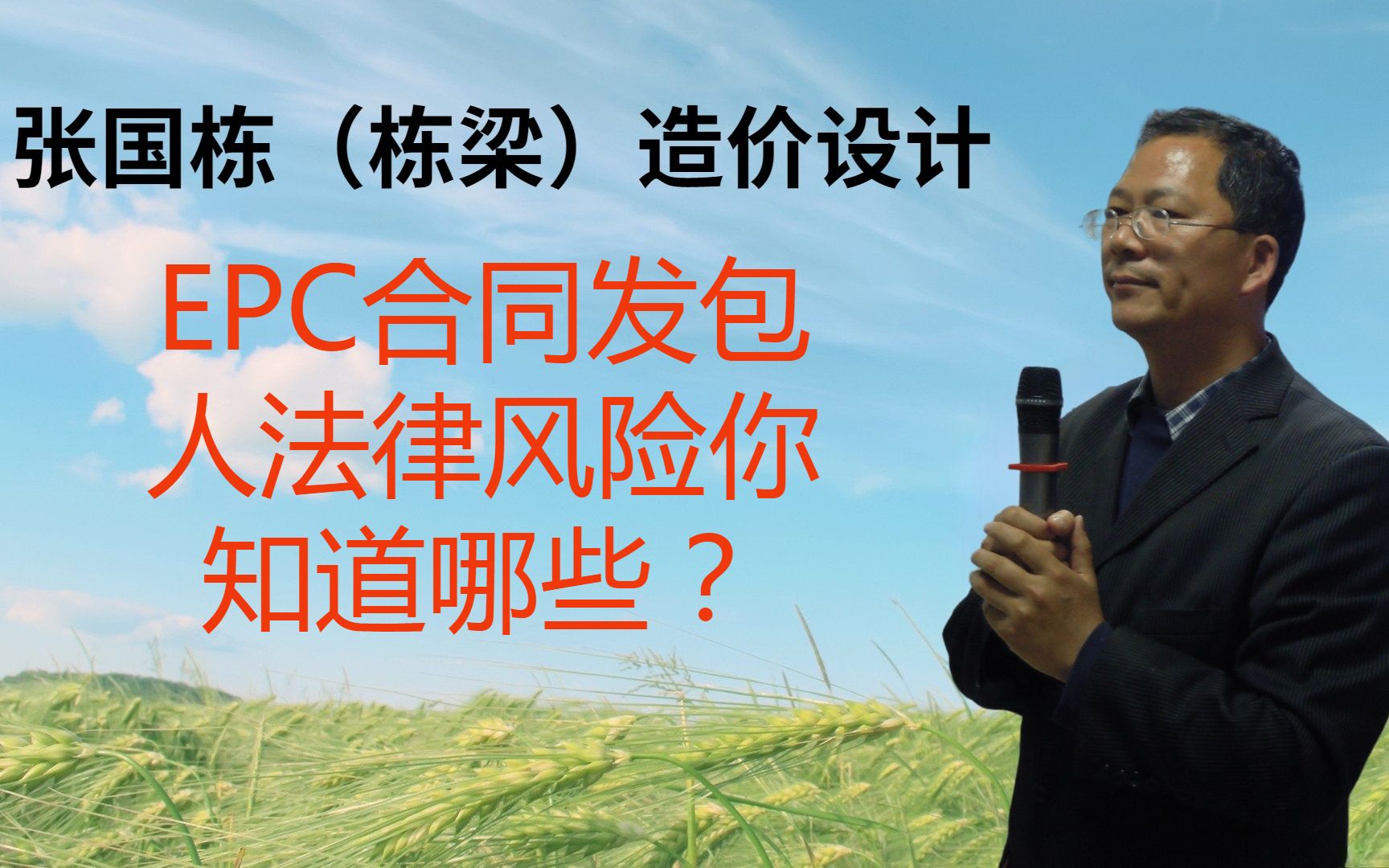 张国栋(栋梁)造价设计:EPC合同的主要内容你知道哪些?哔哩哔哩bilibili