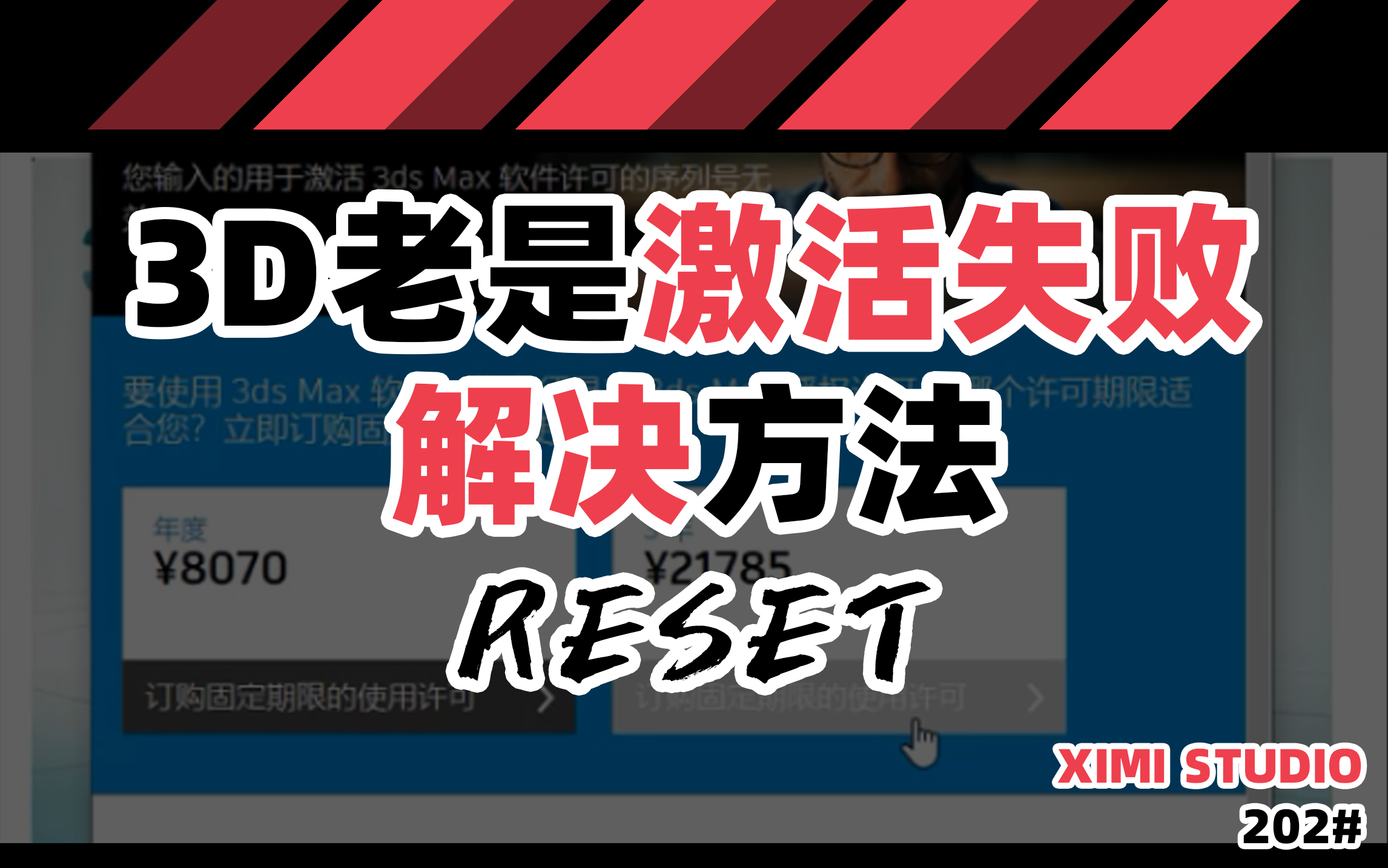 202【3d老是激活失败解决方法】