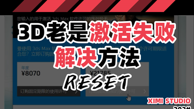 202【3d老是<em class="keyword">激活</em>失败<em class="keyword">解决</em>方法】