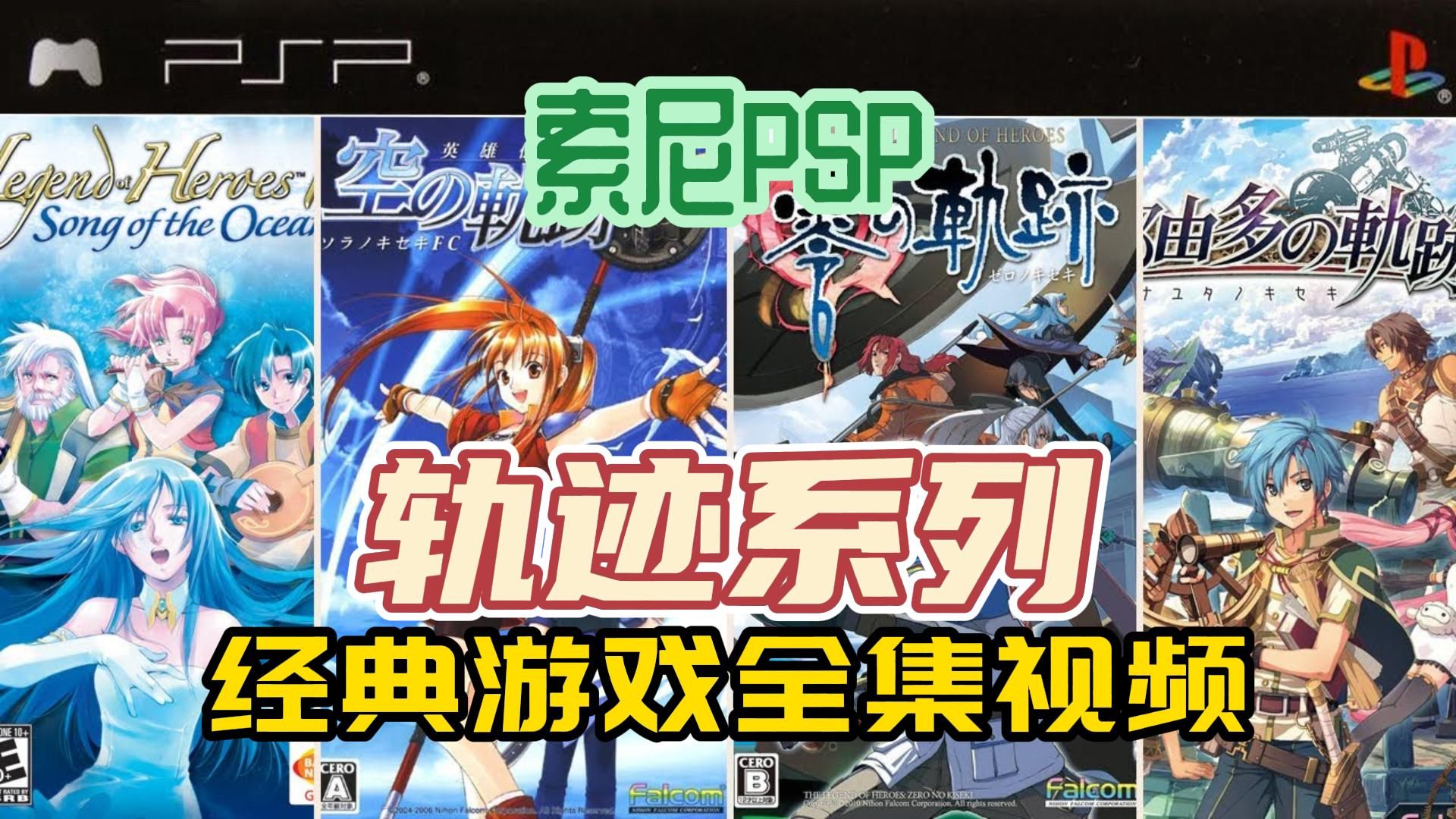 [轨迹系列]索尼PSP游戏,经典轨迹系列PSP游戏全集,附下载地址