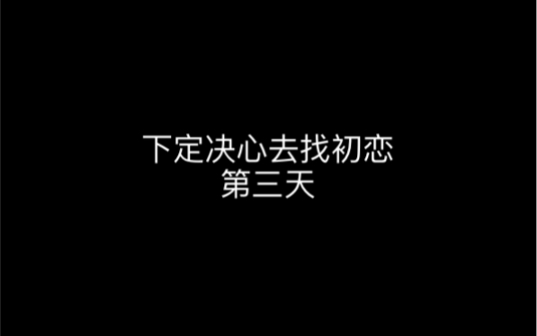 [图]第三天｜我痛了……风在吼，泪在流，心在颤抖，我中了你下的du，我听见重庆的夜在和我一起哭泣！