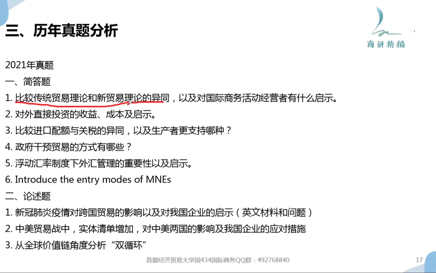 首都经济贸易大学434国际商务冲刺阶段第一讲——首经贸国商历年真题分析与考点统计哔哩哔哩bilibili