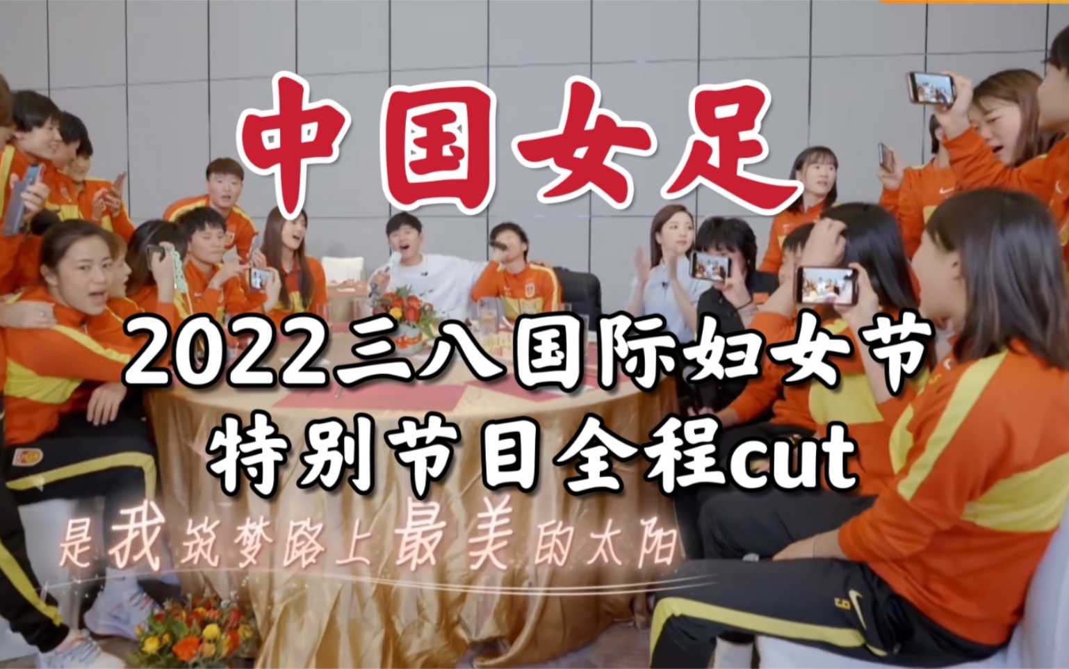 [图]女足2022三八国际妇女节特别节目全程cut【主持人李思思，嘉宾张杰】