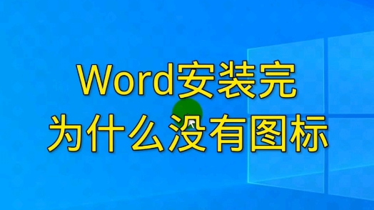 word安装完为什么没有图标哔哩哔哩bilibili