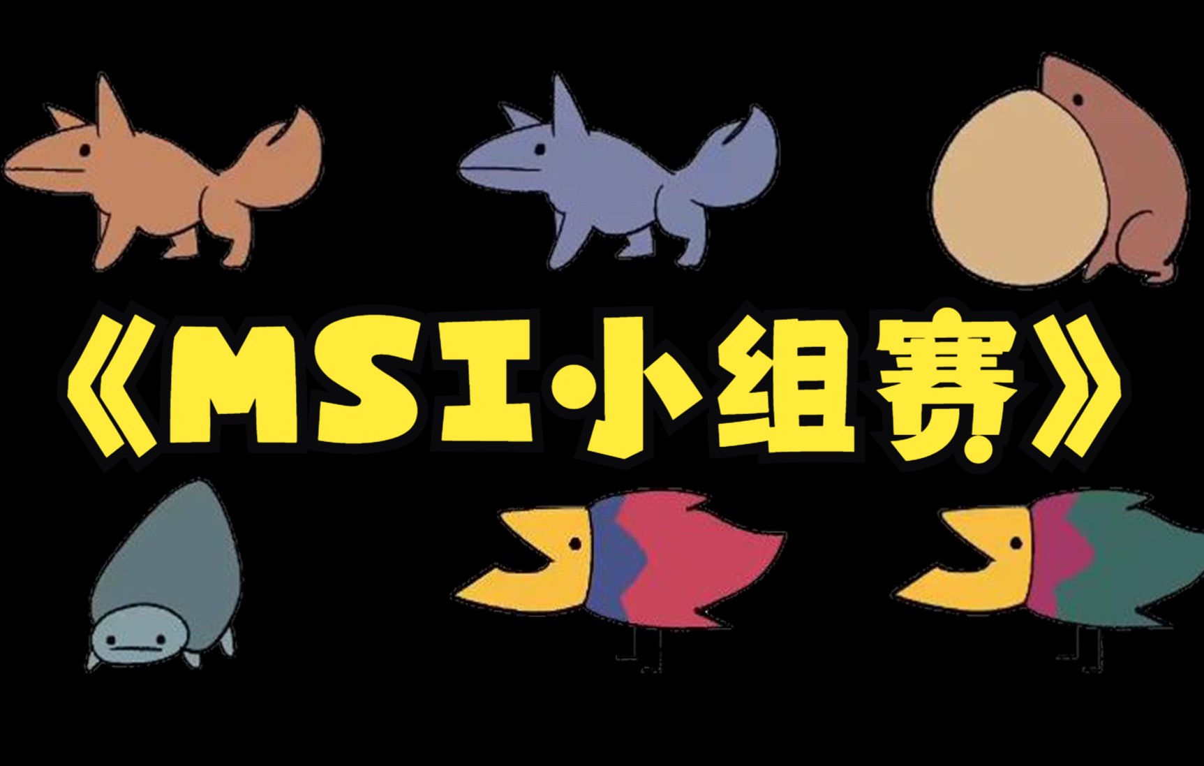《msi模拟器》【小组赛】_电子竞技热门视频