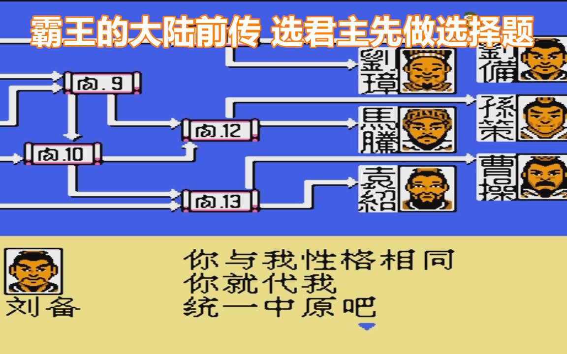 [图]这版霸王的大陆太任性，选君主先要做选择题