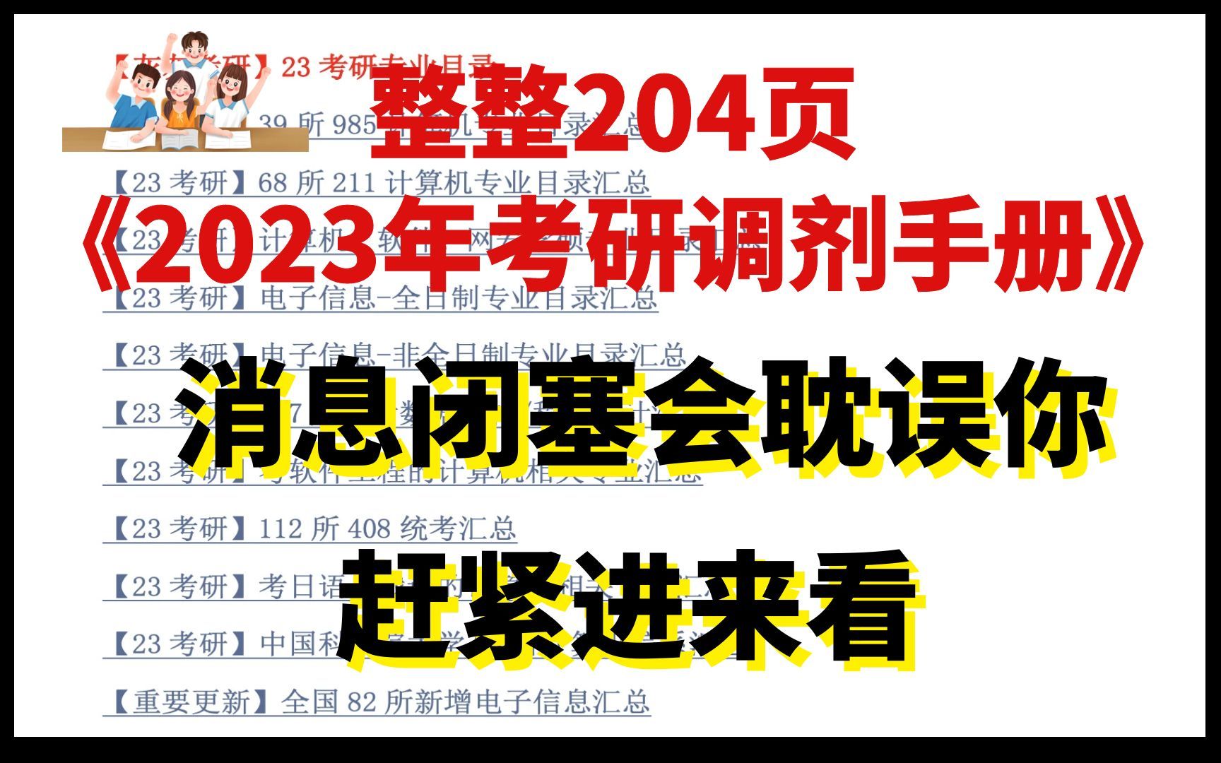 杀疯了同学们!计算机考研调剂的信息都在这儿了!机会是靠自己抢来的哔哩哔哩bilibili