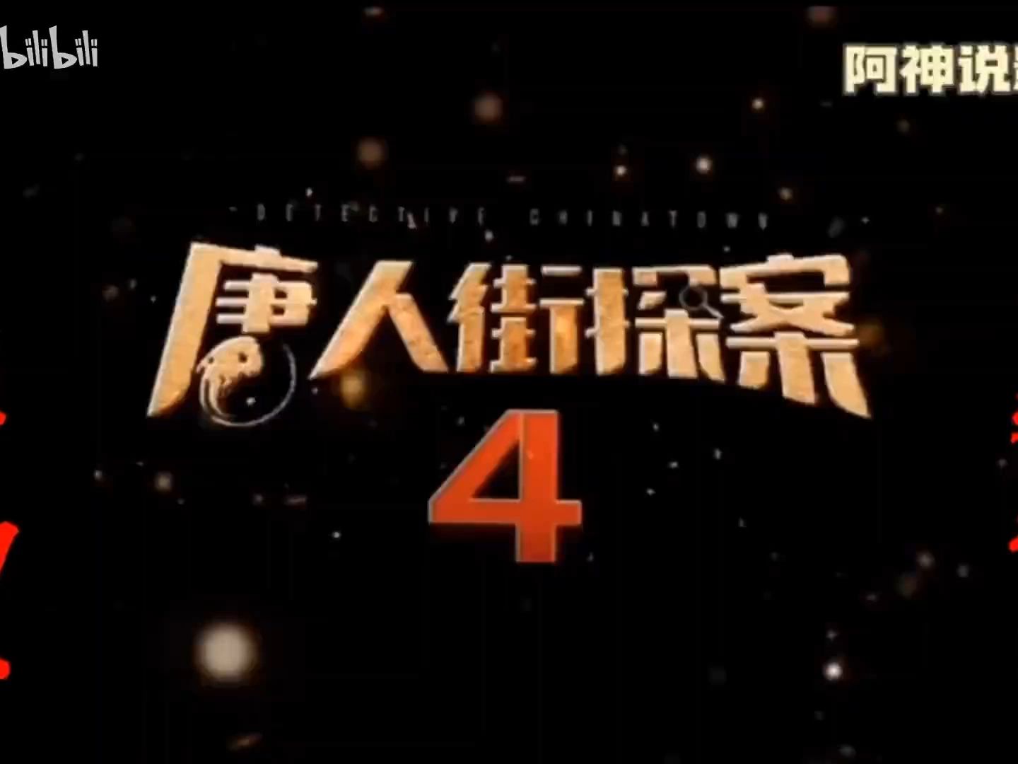 陈思诚《唐人街探案4:伦敦》新预告 2024年大年初一 全国上映 春节档