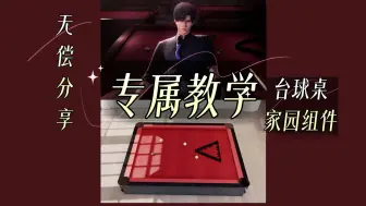 【恋与深空】黎深专属教学 台球桌家园组件 （无偿分享）