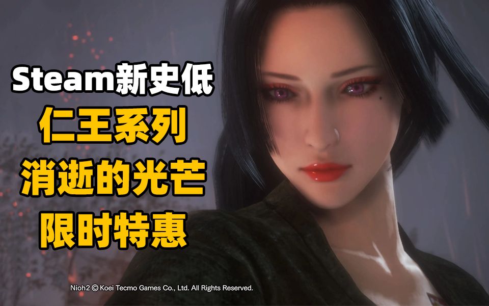 [图]【Steam新史低】仁王系列超低价，48元入手消逝的光芒:决定版