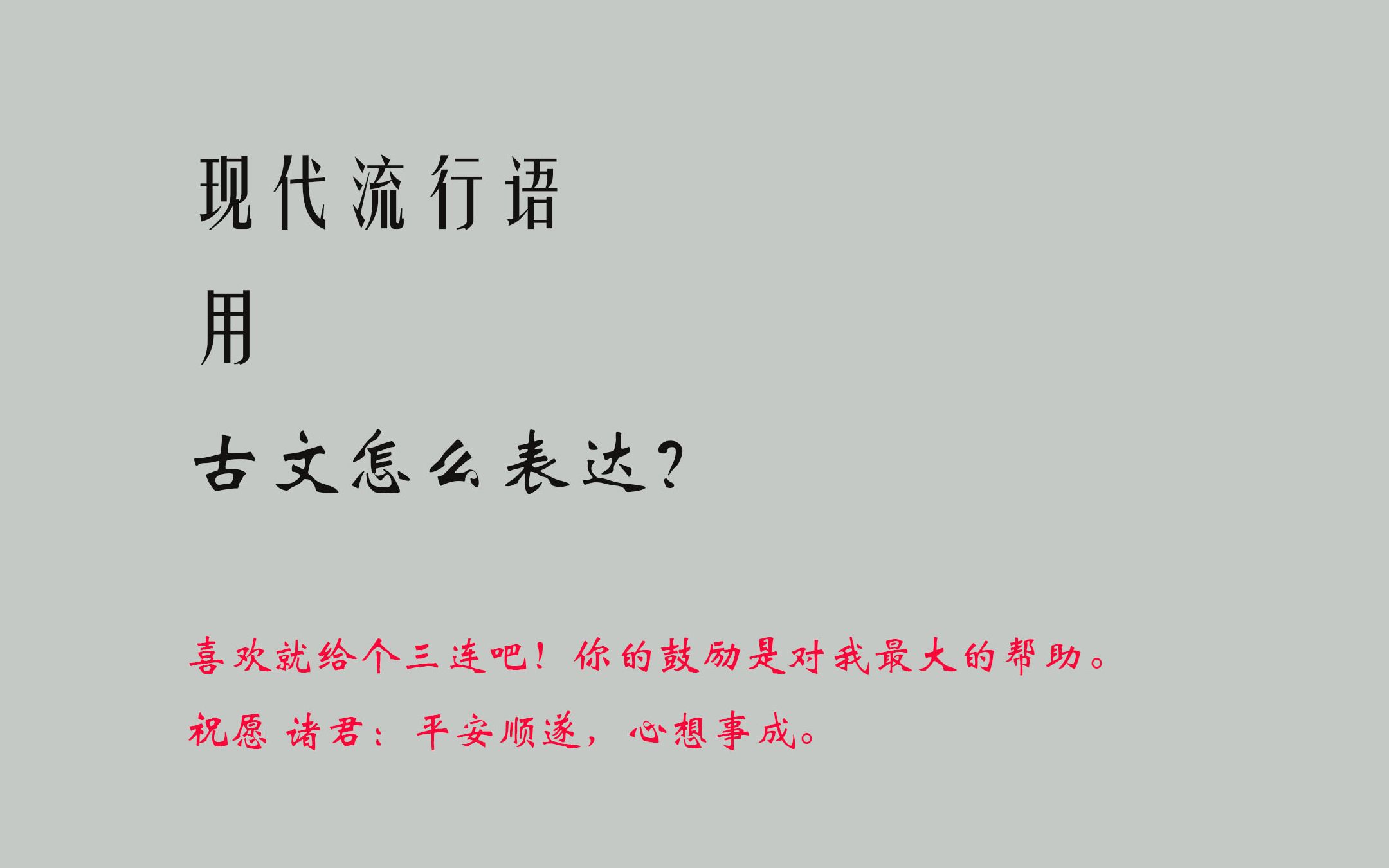 【现代流行语用古文怎么说】原来“下次一定”还可以这样用?学到了哔哩哔哩bilibili