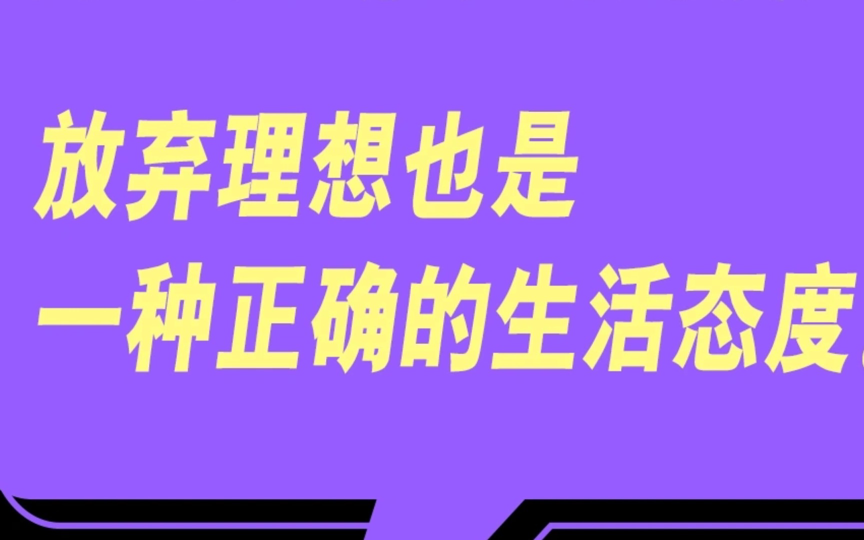 [图]说说你毕业后才懂的人生真相？