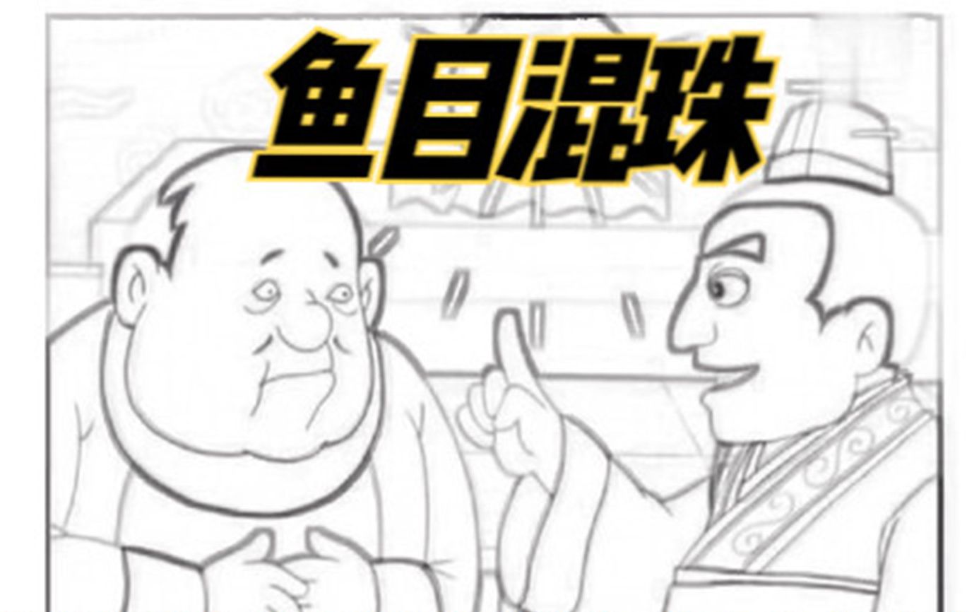 粤语配音鱼眼都可以当珍珠岂有此理真的是鱼目混珠