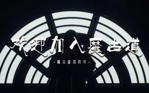 Download Video: 【连化青个人秀】欢迎加入魔古道