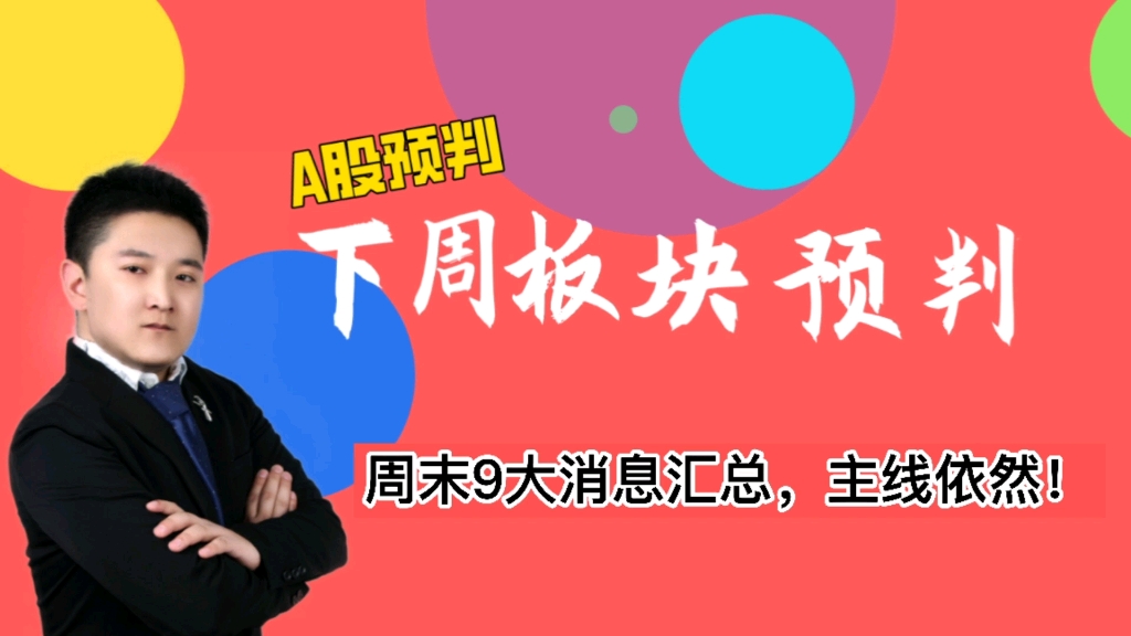 周末9大消息汇总,储能光刻机研报解读,银行和大消费什么时候抄底?哔哩哔哩bilibili