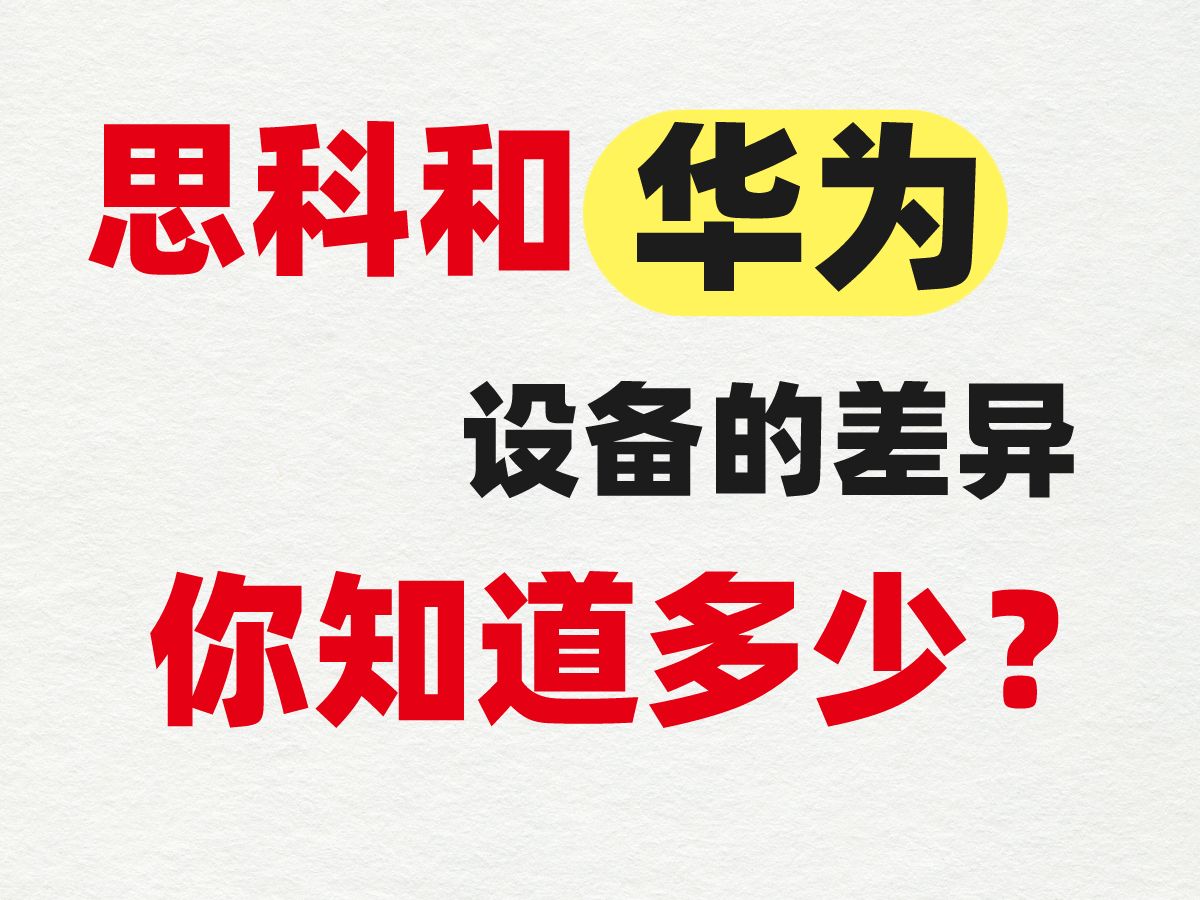 揭秘思科和华为设备的差异:你知道多少?哔哩哔哩bilibili