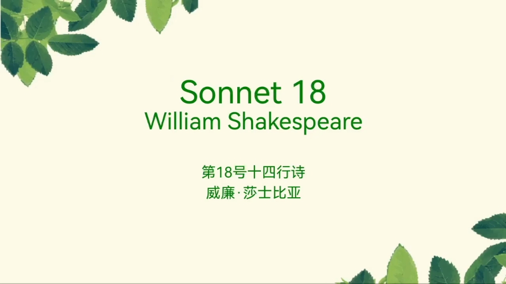 【莎士比亚】Sonnet 18中英双语朗诵(美音)哔哩哔哩bilibili