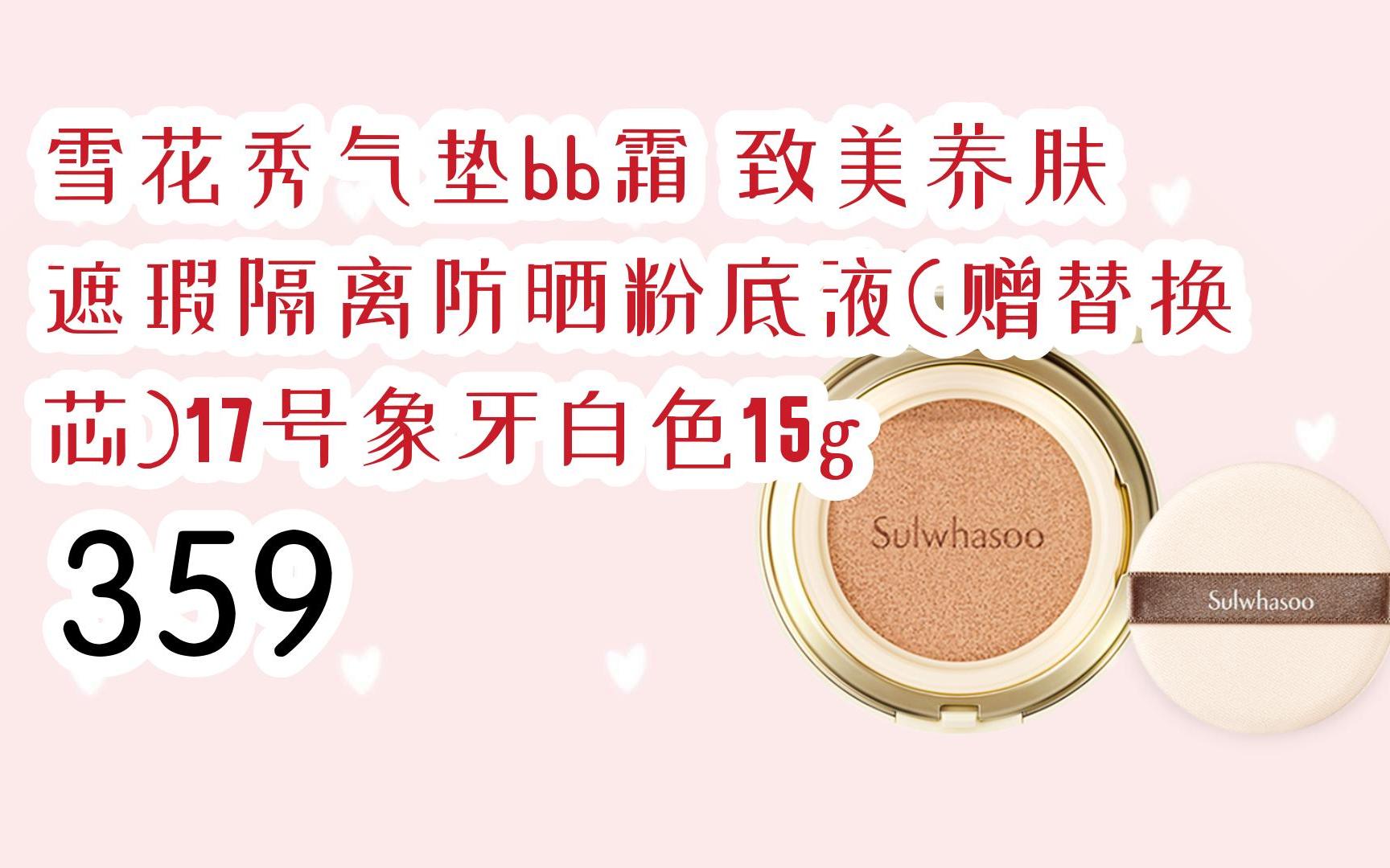 薅羊毛|雪花秀气垫bb霜 致美养肤遮瑕隔离防晒粉底液(赠替换芯)17号