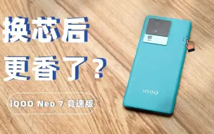 iQOO Neo7 竞速版评测来了，说真的！