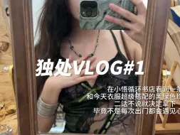 下载视频: 独处vlog | 和自己约会的第1/999天 | 大学一个人周末可以做什么